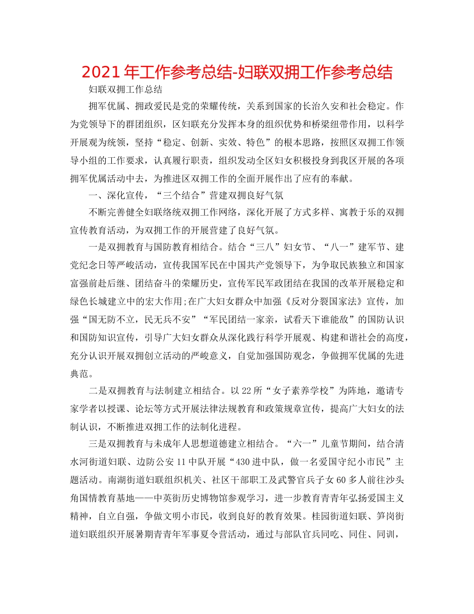 2024年工作参考总结-妇联双拥工作参考总结 _第1页