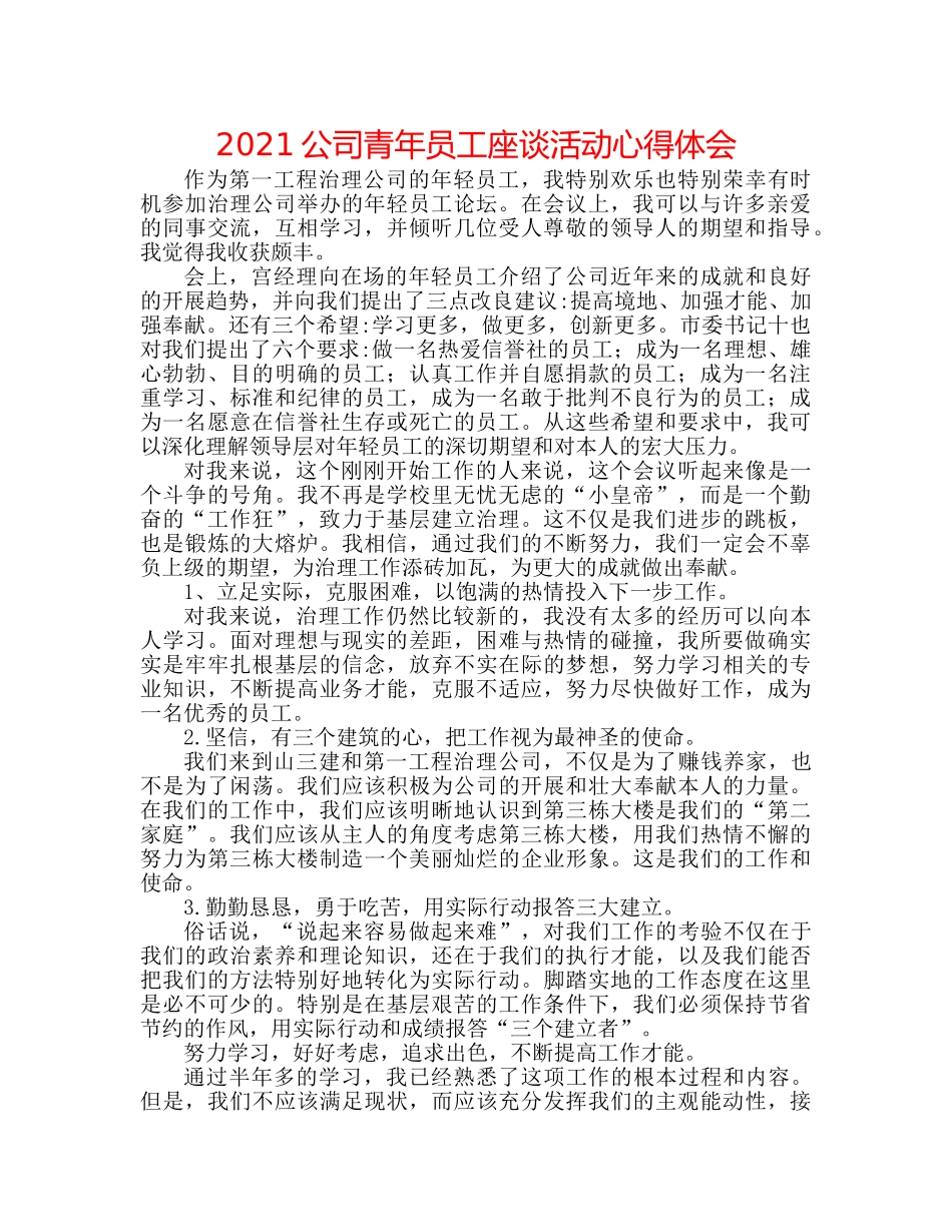 2024公司青年员工座谈活动心得体会 _第1页