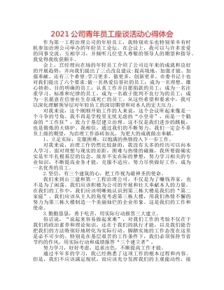 2024公司青年员工座谈活动心得体会 