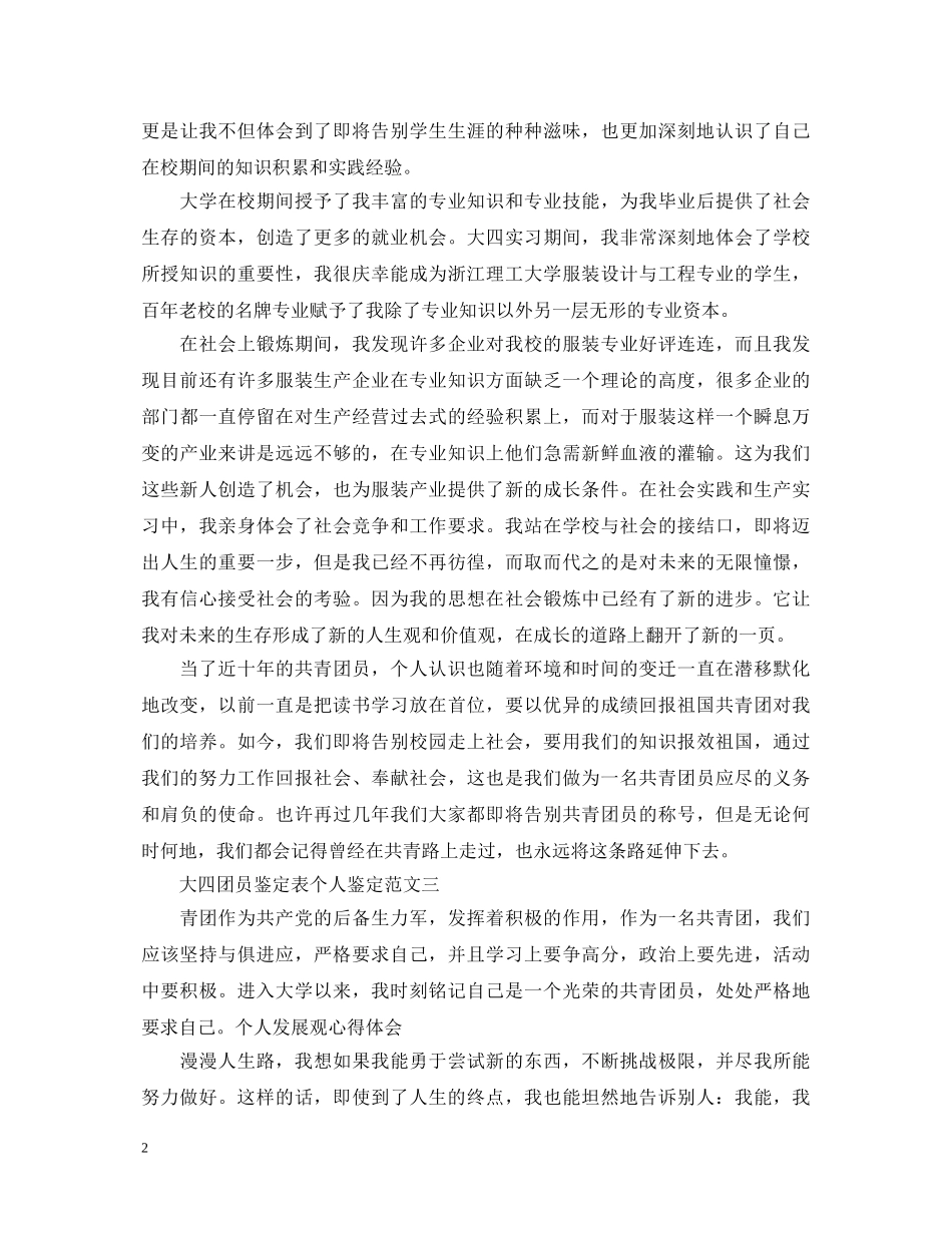 20XX年大四团员鉴定表个人鉴定 _第2页