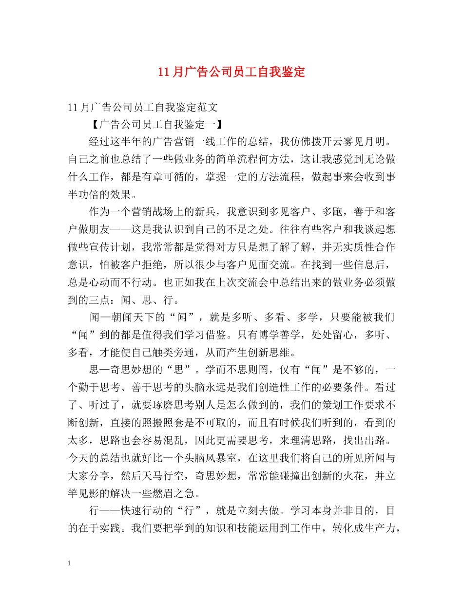 11月广告公司员工自我鉴定 _第1页