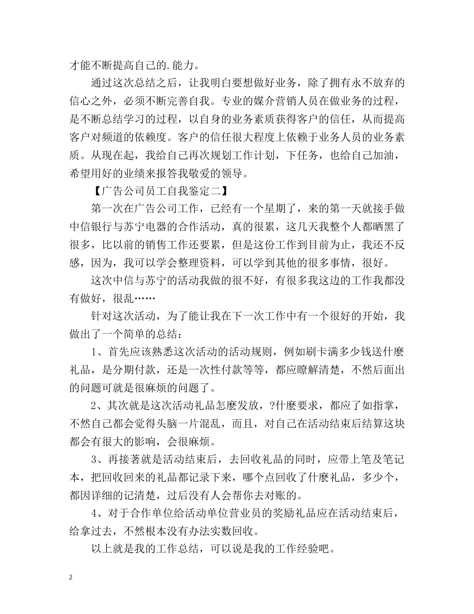 11月广告公司员工自我鉴定 _第2页