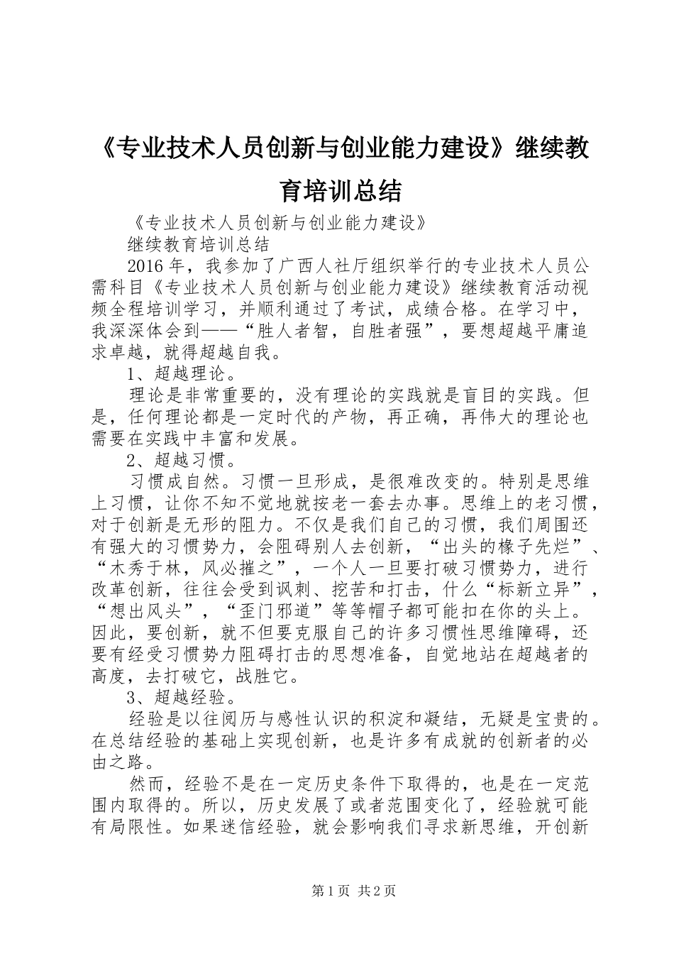 《专业技术人员创新与创业能力建设》继续教育培训总结_第1页