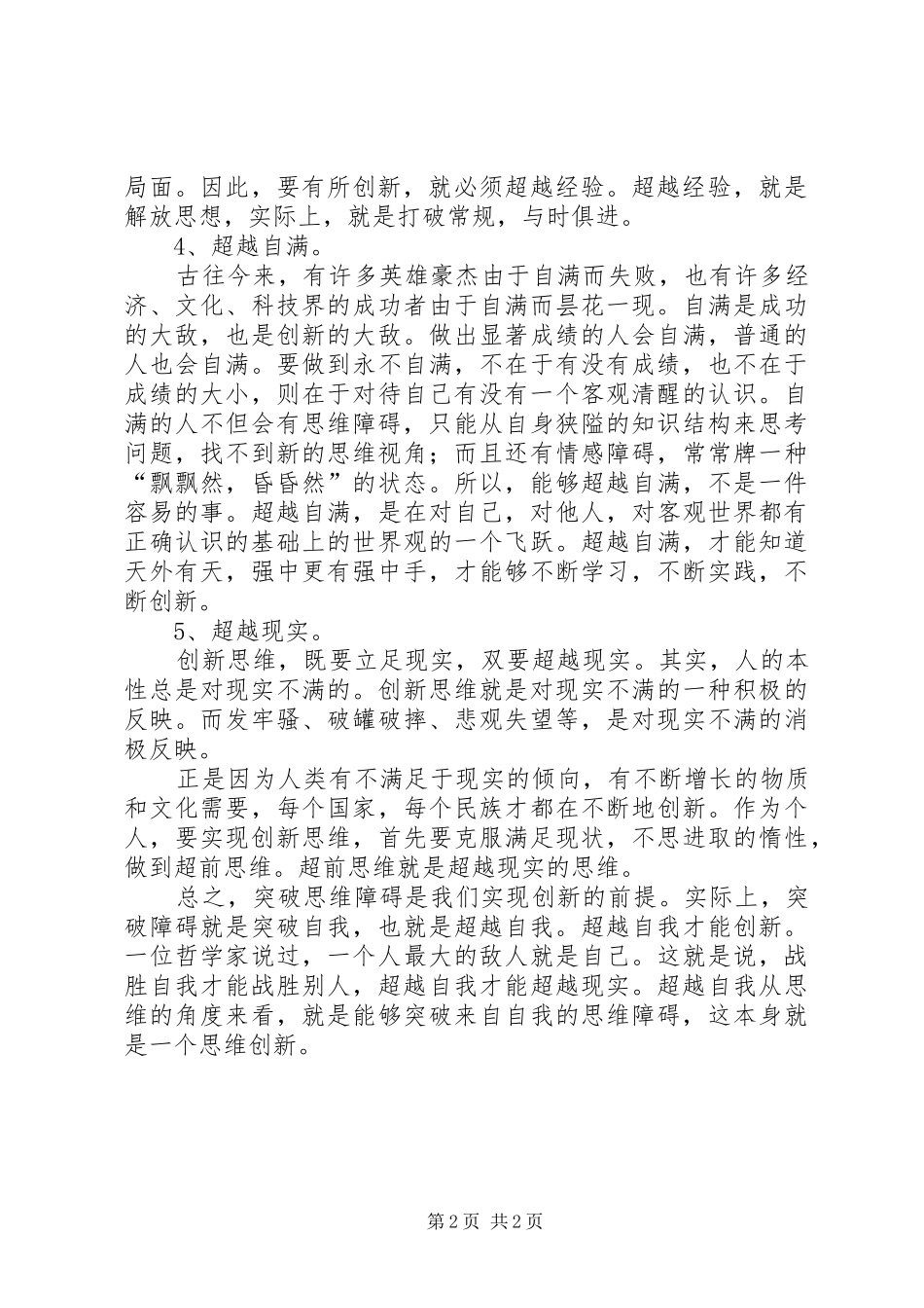 《专业技术人员创新与创业能力建设》继续教育培训总结_第2页