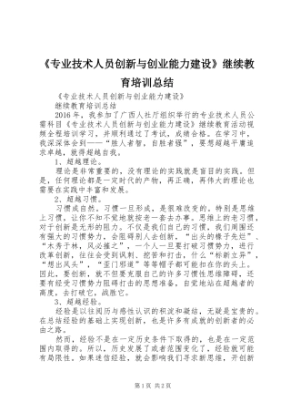 《专业技术人员创新与创业能力建设》继续教育培训总结