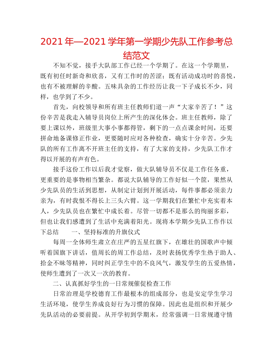 2024年—2024学年第一学期少先队工作参考总结范文 _第1页