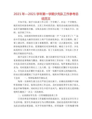 2024年—2024学年第一学期少先队工作参考总结范文 