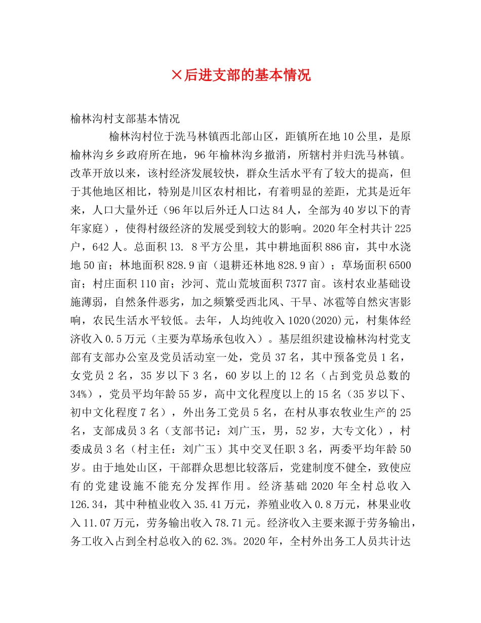 ×后进支部的基本情况 _第1页