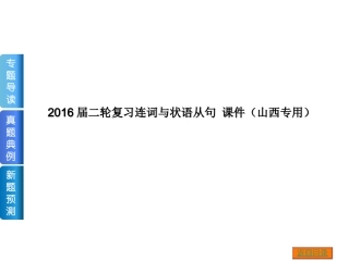 连词与状语从句-ppt课件(山西专用)-高考英语二轮复习