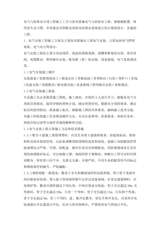电气与给排水分项工程施工工艺与技术措施