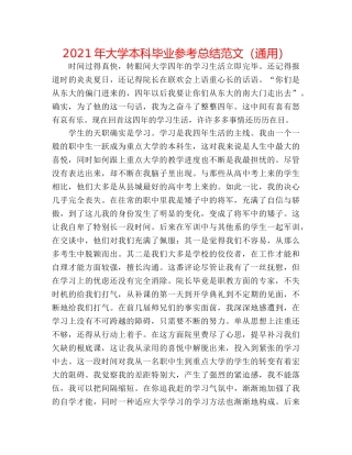 2024年大学本科毕业参考总结范文（通用） 