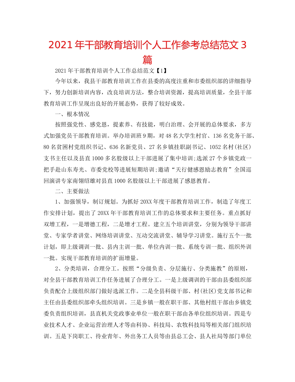 2024年干部教育培训个人工作参考总结范文3篇 _第1页