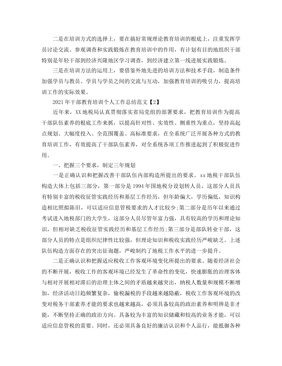 2024年干部教育培训个人工作参考总结范文3篇 _第3页