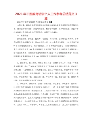 2024年干部教育培训个人工作参考总结范文3篇 