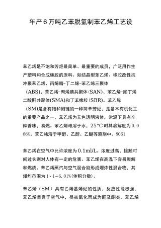 年产6万吨乙苯脱氢制苯乙烯工艺设计