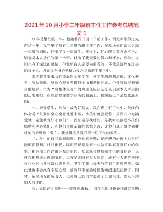 2024年10月小学二年级班主任工作参考总结范文1 