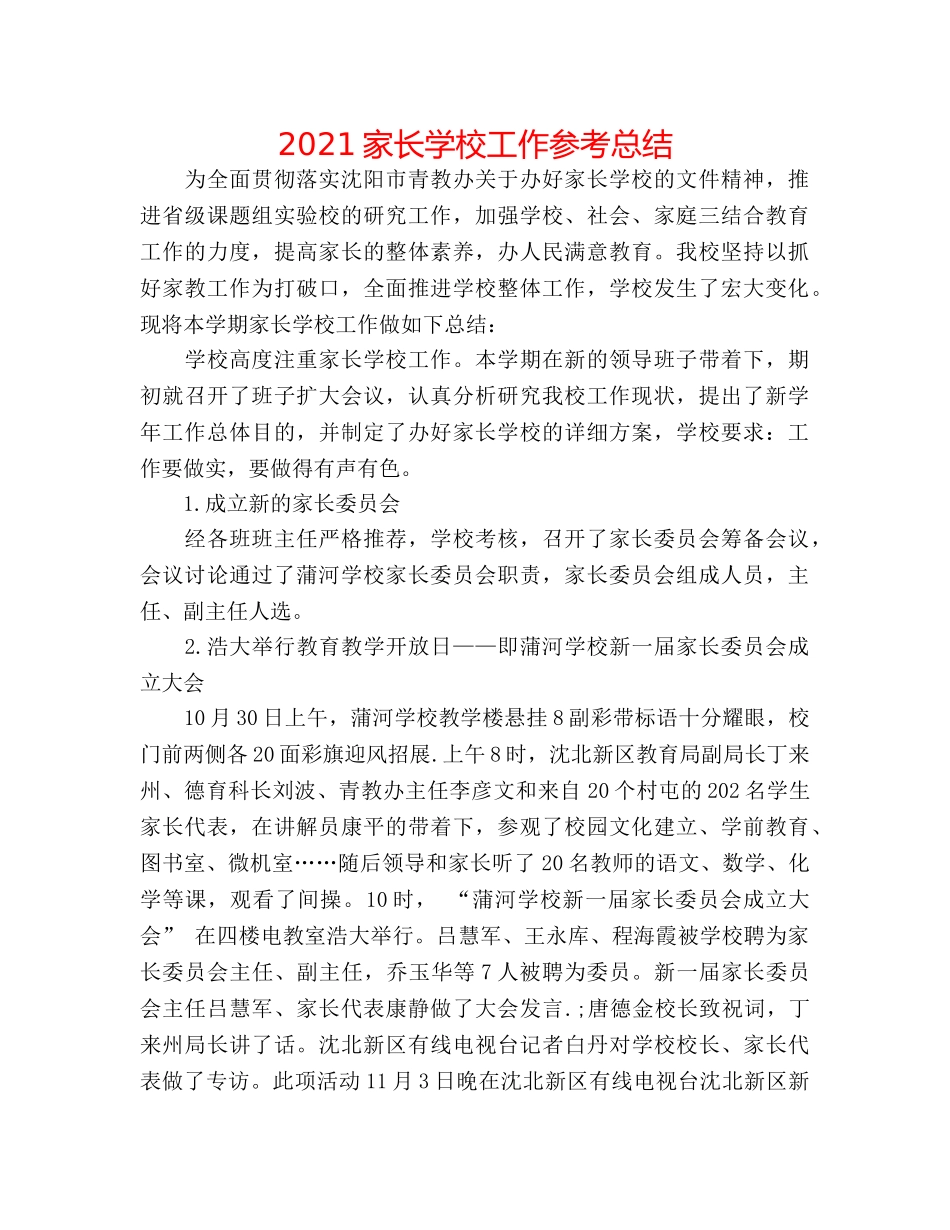 2024家长学校工作参考总结 _第1页