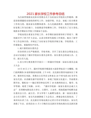 2024家长学校工作参考总结 