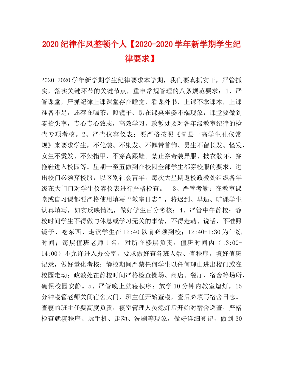 2024纪律作风整顿个人【2024-2024学年新学期学生纪律要求】 _第1页