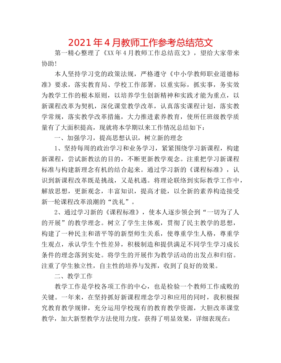 2024年4月教师工作参考总结范文 _第1页