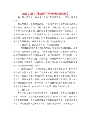 2024年4月教师工作参考总结范文 
