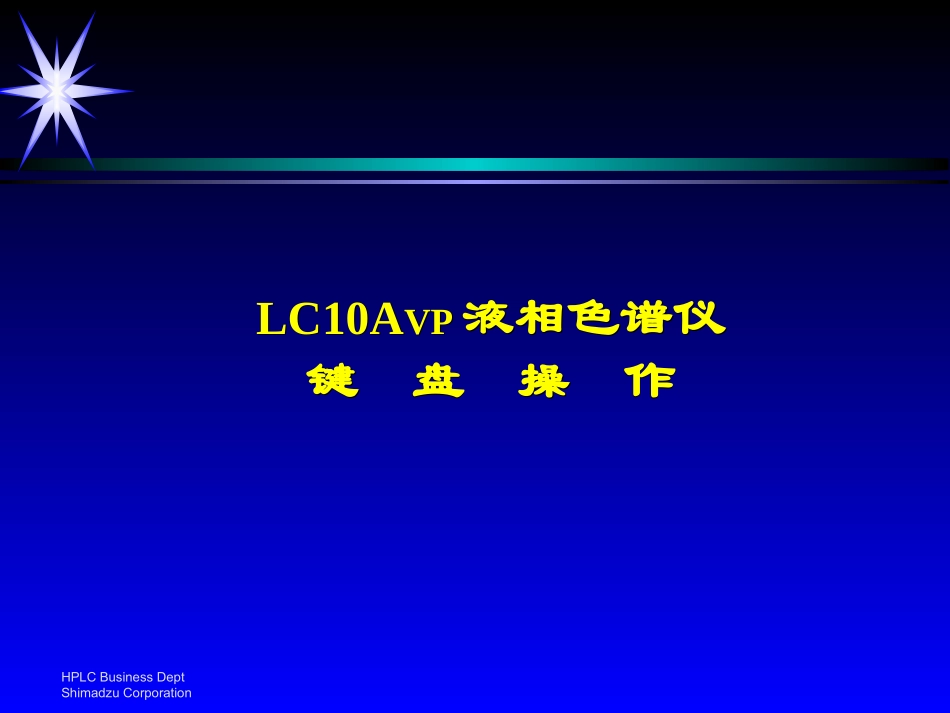 LC仪器操作_第1页