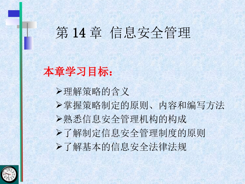 infosec-ch14信息安全管理_第1页