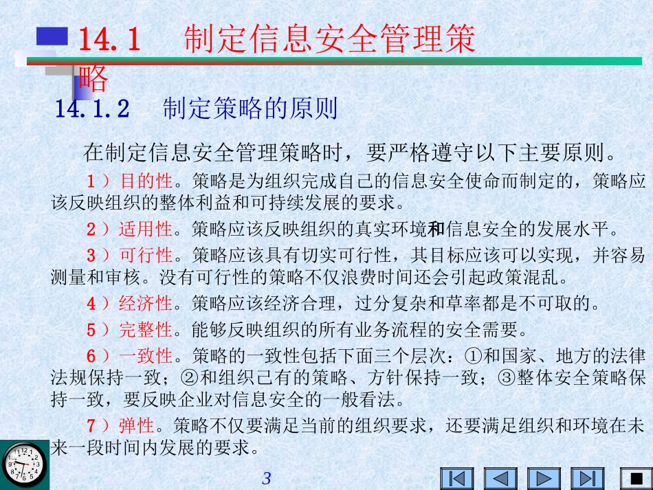 infosec-ch14信息安全管理_第3页