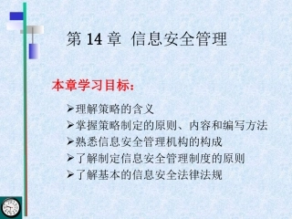 infosec-ch14信息安全管理