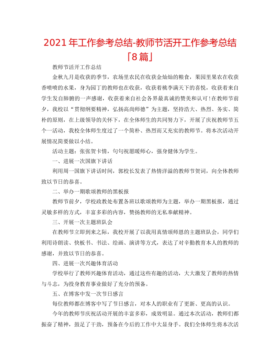 2024年工作参考总结-教师节活动工作参考总结「8篇」 _第1页