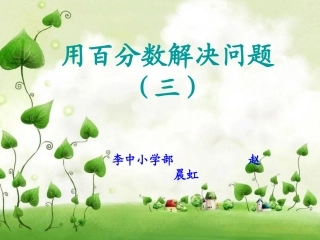 用百分数解决问题课件三