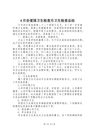 4月份爱国卫生检查月卫生检查总结