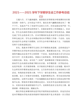 2024——2024学年下学期学生会工作参考总结(1) 