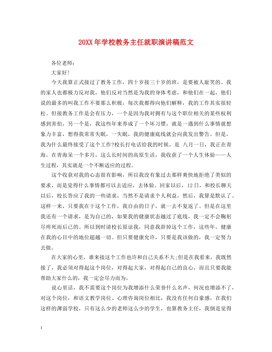 20XX年学校教务主任就职演讲稿范文 _第1页