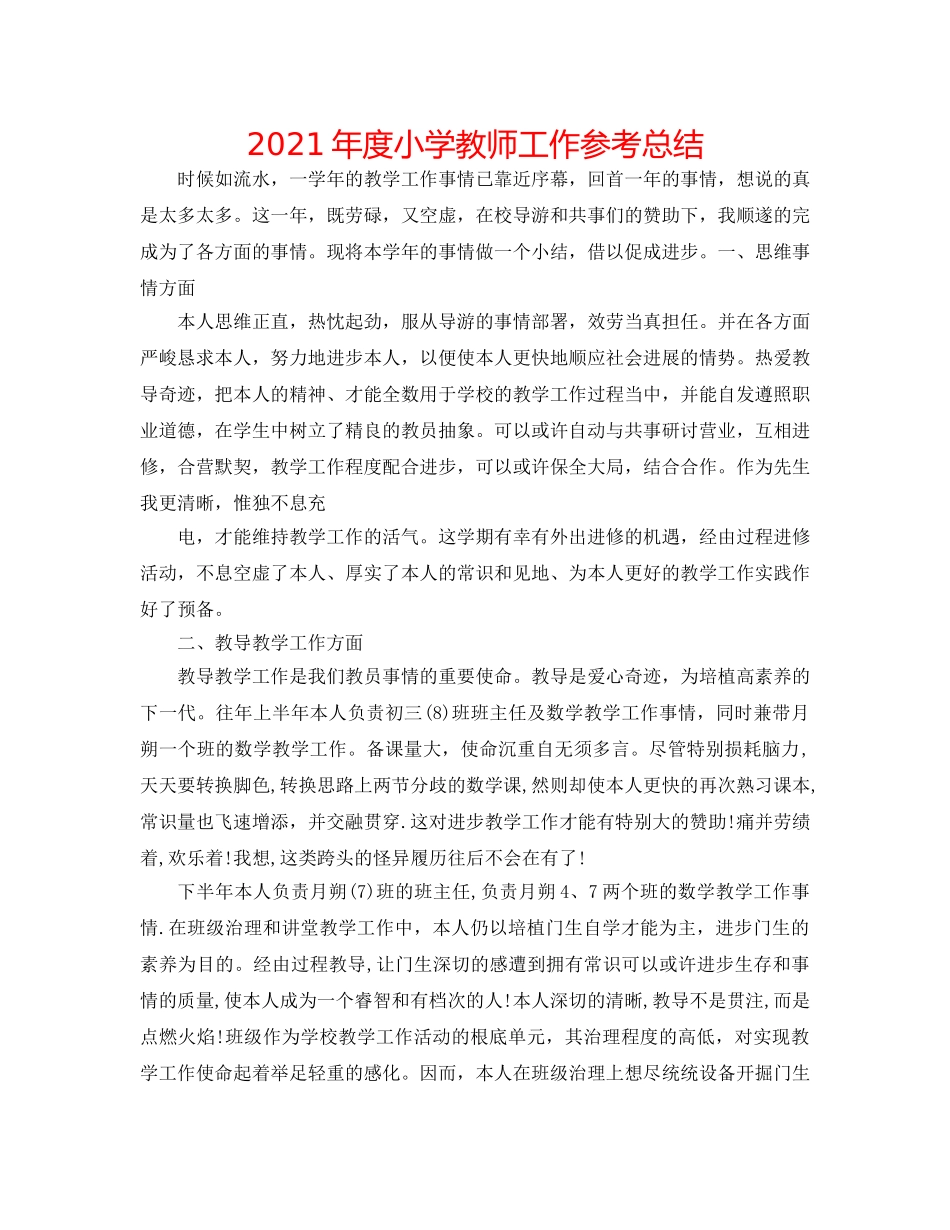 2024年度小学教师工作参考总结 _第1页