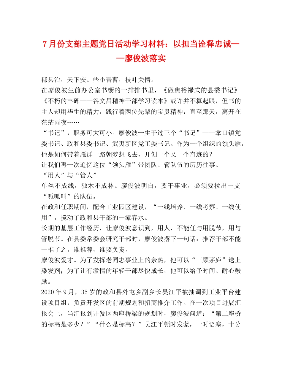 7月份支部主题党日活动学习材料以担当诠释忠诚——廖俊波落实 _第1页