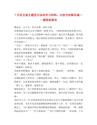 7月份支部主题党日活动学习材料以担当诠释忠诚——廖俊波落实 