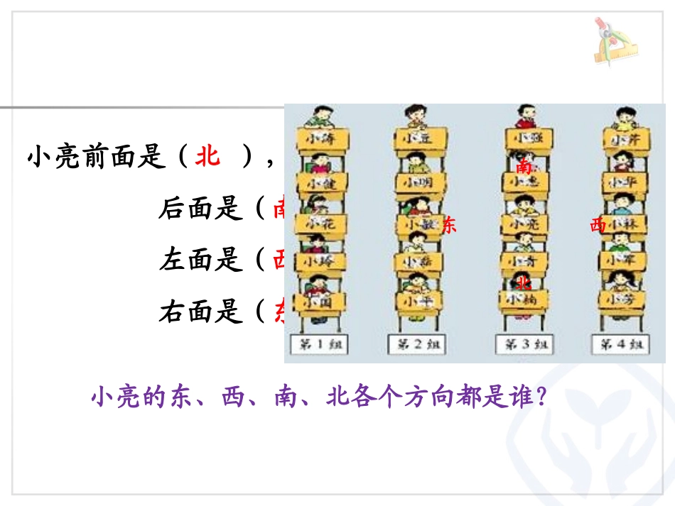 人教2011版小学数学三年级认识地图上的方向-(2)_第3页