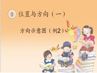 人教2011版小学数学三年级认识地图上的方向-(2)