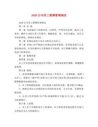 2024公司员工假期管理规定 