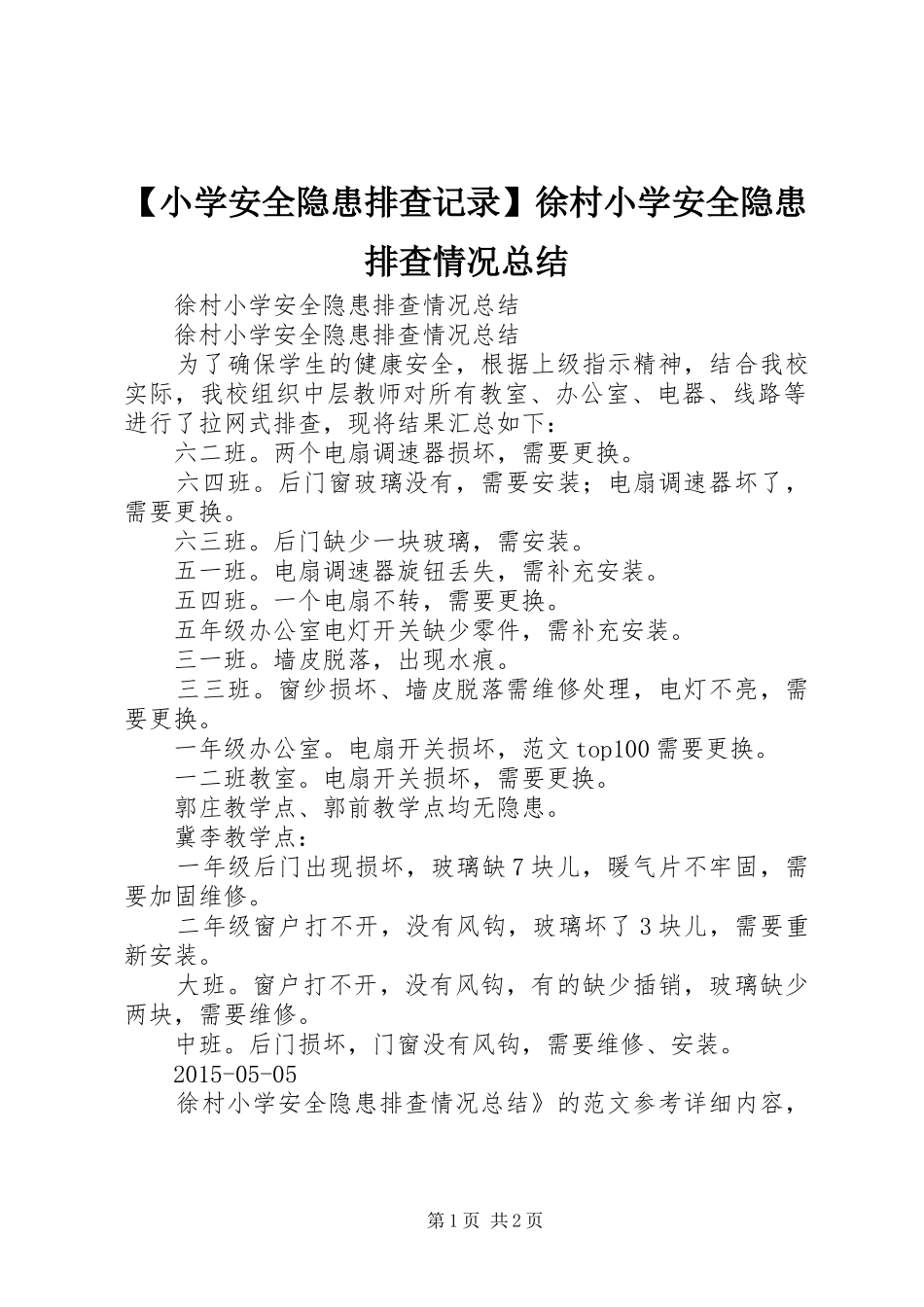 【小学安全隐患排查记录】徐村小学安全隐患排查情况总结_第1页
