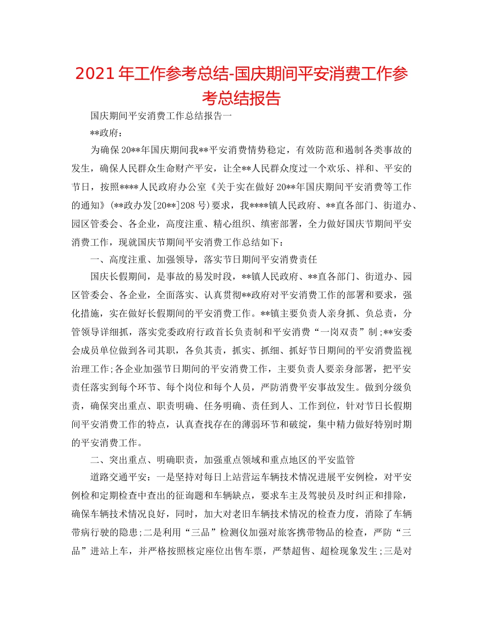 2024年工作参考总结-国庆期间安全生产工作参考总结报告 _第1页