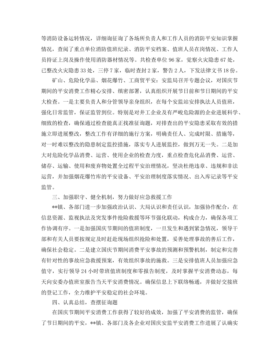 2024年工作参考总结-国庆期间安全生产工作参考总结报告 _第3页