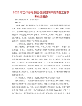 2024年工作参考总结-国庆期间安全生产工作参考总结报告 