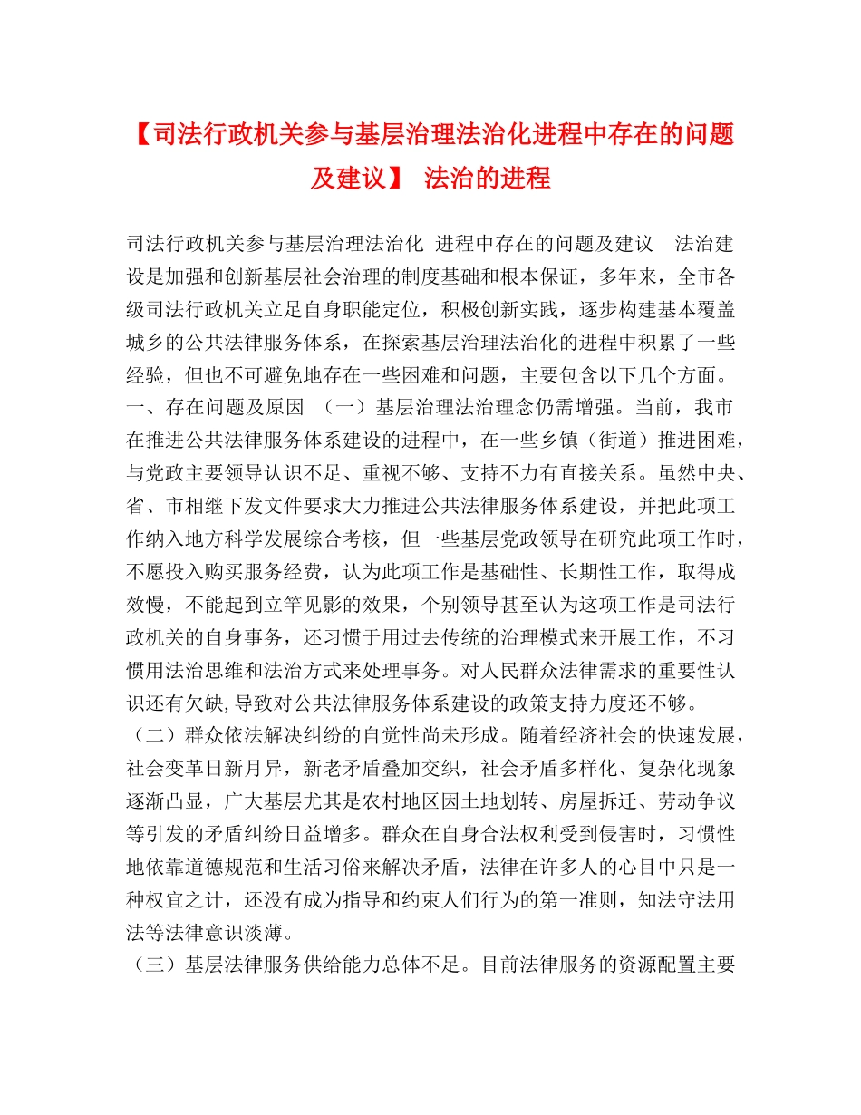 【司法行政机关参与基层治理法治化进程中存在的问题及建议】 法治的进程 _第1页