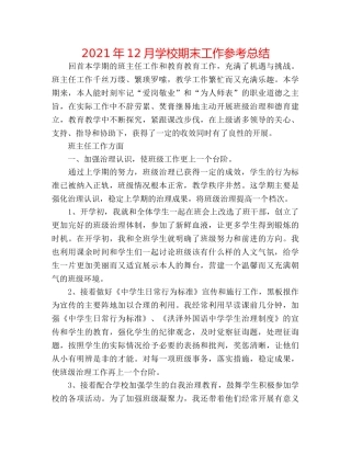 2024年12月学校期末工作参考总结 