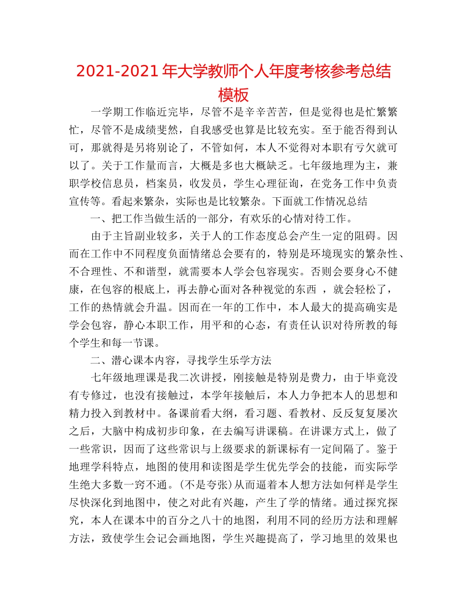 2024-2024年大学教师个人年度考核参考总结模板 _第1页