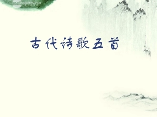 浙江省江山市峡口初级中学七年级语文-古代诗歌五首1课件-语文版
