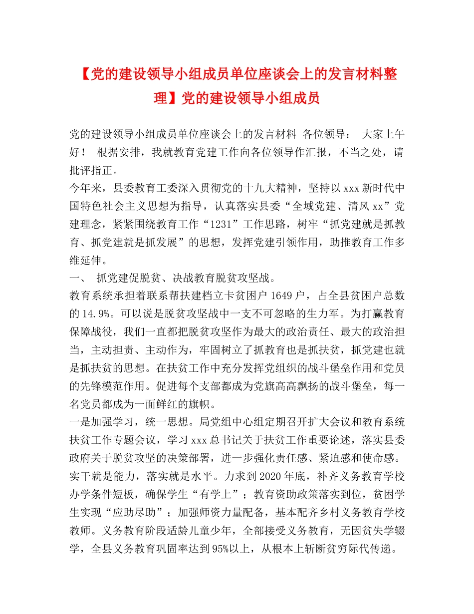 【党的建设领导小组成员单位座谈会上的发言材料整理】党的建设领导小组成员 _第1页