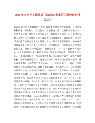 2024年安全月主题演讲 [2024xx企业的主题教育研讨发言] 